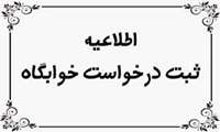 ثبت درخواست خوابگاه ‌های دانشجویی در سامانه صندوق رفاه دانشجویان برای نیمسال اول تحصیلی ۱۴۰۴ - ۱۴۰۳