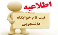 اطلاعیه در خصوص دانشجویان واجد شرایط اسکان در خوابگاه های دانشجویی برای نیمسال دوم ۱۴۰۴ - ۱۴۰۳