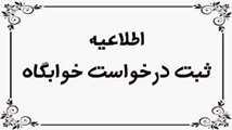 ثبت درخواست خوابگاه ‌های دانشجویی در سامانه صندوق رفاه دانشجویان برای نیمسال اول تحصیلی ۱۴۰۴ - ۱۴۰۳