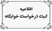قابل توجه دانشجویان واجد شرایط متقاضی اسکان در خوابگاه های دانشجویی برای نیمسال دوم 1405_ 1404