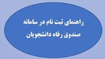 قابل توجه دانشجویان جدیدالورود ساکن در خوابگاه دانشجویی