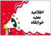 اطلاعیه تخلیه خوابگاه های دانشجویی