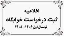 شرایط اسکان دانشجویان واجد شرایط در خوابگاه های دانشجویی برای نیمسال اول تحصیلی 1406 - 1405 