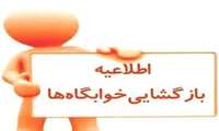 اطلاعیه بازگشایی خوابگاه جهت نیمسال اول تحصیلی  1406-1405  