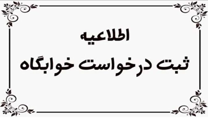 قابل توجه دانشجویان واجد شرایط متقاضی اسکان در خوابگاه های دانشجویی برای نیمسال دوم 1405_ 1404