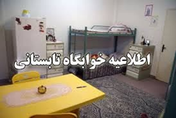 شرایط اسکان در خوابگاه های دانشجویی برای تابستان1404 