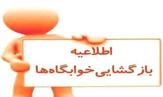 اطلاعیه بازگشایی خوابگاه جهت نیمسال اول تحصیلی  1406-1405  