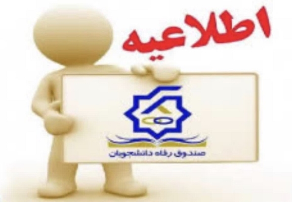 ثبت درخواست خوابگاه ‌های دانشجویی در سامانه صندوق رفاه دانشجویان برای نیمسال اول تحصیلی 1406 _ 1405