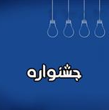 جشنواره ملی دانشجویی (ضربان انتظار)