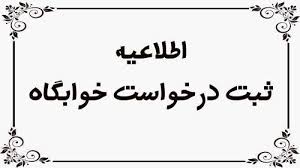 ثبت درخواست خوابگاه ‌های دانشجویی در سامانه صندوق رفاه دانشجویان برای نیمسال اول تحصیلی ۱۴۰۴ - ۱۴۰۳