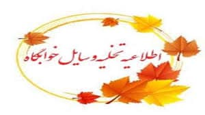 اطلاعیه تخلیه وسایل دانشجویان در خوابگاه های دانشجویی