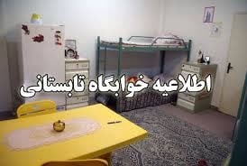 شرایط اسکان در خوابگاه های دانشجویی برای تابستان1404 