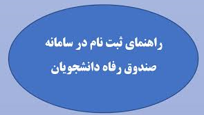قابل توجه دانشجویان جدیدالورود ساکن در خوابگاه دانشجویی