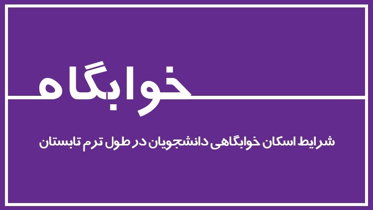 شرایط اسکان در خوابگاه های دانشجویی برای تابستان 1405