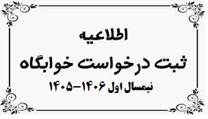 شرایط اسکان دانشجویان واجد شرایط در خوابگاه های دانشجویی برای نیمسال اول تحصیلی 1406 - 1405 